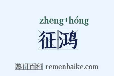 征鸿是什么意思的图片